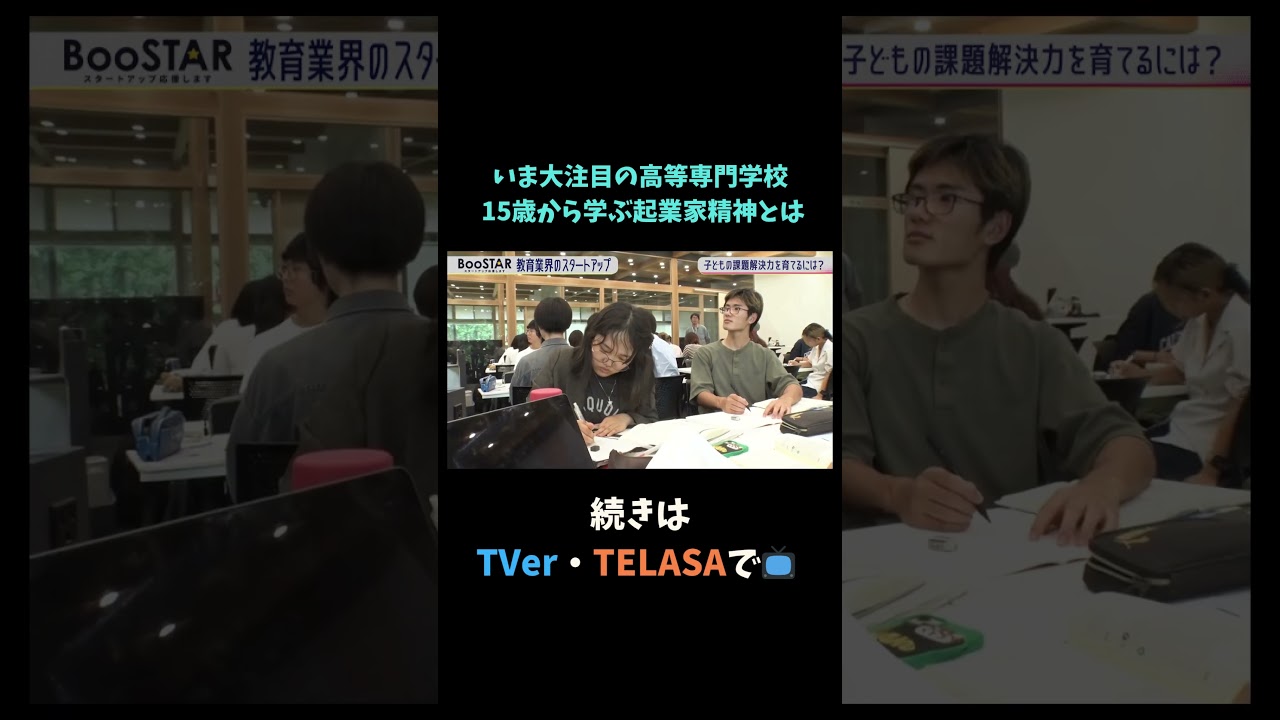 【#BooSTAR】いま大注目の高等学校 15歳から学ぶ起業家精神とは? #神谷まるごと高専 #スタートアップ #入山章栄 #弘中綾香  #テレビ朝日 #切り抜き 【#BooSTAR】いま大注目の高等学校 15歳から学ぶ起業家精神とは? #神谷まるごと高専 #スタートアップ #入山章栄 #弘中綾香  #テレビ朝日 #切り抜き