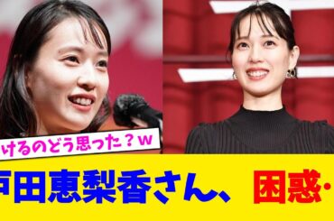 戸田恵梨香さん、困惑…【2chまとめ】【2chスレ】【5chスレ】