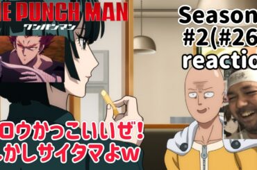 ワンパンマン 3期 2話(26話) リアクション 【ガロウやっぱかっこいいぜ！】 ONE PUNCH MAN Season3 ep2(ep26) reaction 同時視聴 反応
