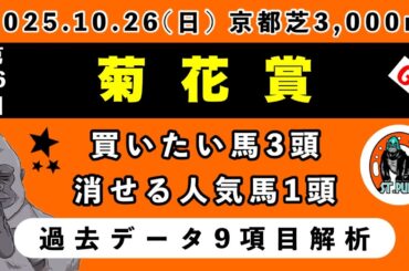 【菊花賞2025】過去データ9項目解析!!買いたい馬3頭と消せる人気馬1頭について(競馬予想)