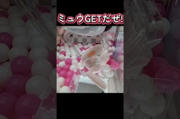 #クレーンゲーム #攻略 #確率無視 #ポケモン #ミュウ  クレーンゲーム攻略 ポケモン  TikTok