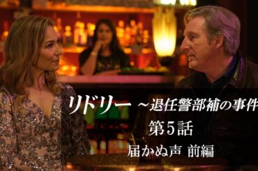 【公式 期間限定全話無料配信】リドリー～退任警部補の事件簿 第5話「届かぬ声 前編」/シネフィルWOWOW プラスでシーズン1見放題配信中！