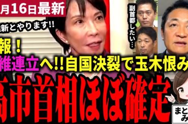 【高市総裁最新】吉村洋文維新代表と連立協議開始！首班指名は高市首相誕生でほぼ確実に！急転直下の国民民主党玉木代表は藤田共同代表に恨み節…！高市内閣はどうなる！？【勝手に論評】