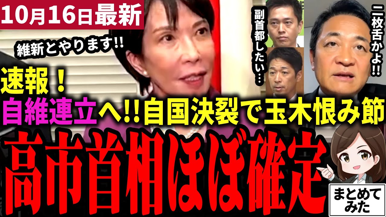 【高市総裁最新】吉村洋文維新代表と連立協議開始!首班指名は高市首相誕生でほぼ確実に!急転直下の国民民主党玉木代表は藤田共同代表に恨み節…!高市内閣はどうなる!?【勝手に論評】 【高市総裁最新】吉村洋文維新代表と連立協議開始!首班指名は高市首相誕生でほぼ確実に!急転直下の国民民主党玉木代表は藤田共同代表に恨み節…!高市内閣はどうなる!?【勝手に論評】