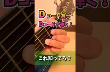 【ギター初心者必見】Dコード遊び