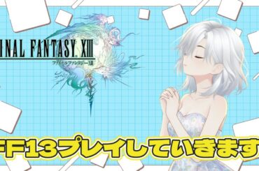 秋の夜長のFF13！ストーリーでも楽しめたらと！雑談もオッケーなので、お気軽にお越しください！