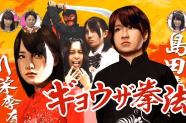 川栄李奈初主演映画「ギョウザ拳法」【有吉AKB共和国】