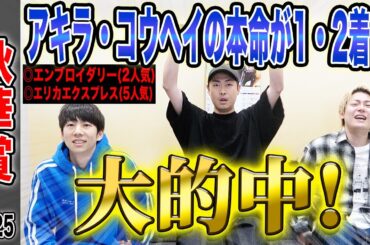 【秋華賞2025】牝馬三冠最終戦でアキラ・コウヘイの本命1・2着！気になる払戻しは…！？