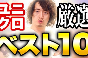 【2025年度最新版】今すぐ買うべきユニクロマストバイ10選！