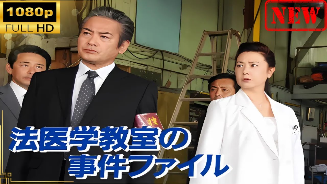 【日本のドラマ】法医学教室の事件ファイル #47 【ドラマフル】 【日本のドラマ】法医学教室の事件ファイル #47 【ドラマフル】