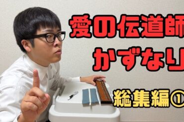 【総集編①】全てをそろばんで導く愛の伝道師 かずなり