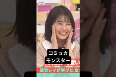 清宮レイが挙げた自分の長所 1位は? [ 清宮レイ ] #乃木坂46