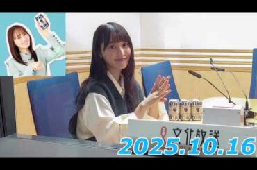 『#菅井友香 の #今日も推しとがんばりき』　2025.10.16