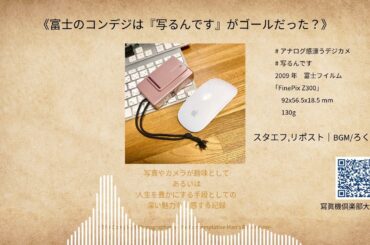 オールドコンデジ散策/ファインピクスZ300《富士のコンデジは『写るんです』がゴールだった❓️》BGM/ろくろ 2025/10/19