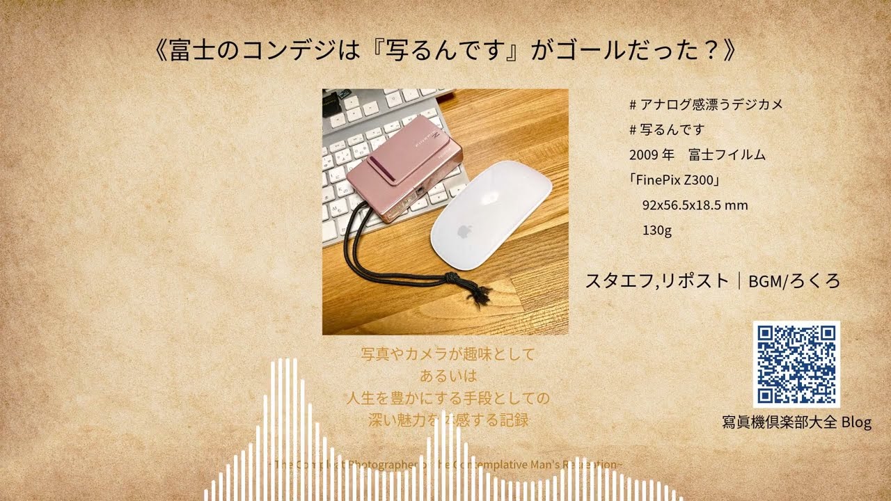 オールドコンデジ散策/ファインピクスZ300《富士のコンデジは『写るんです』がゴールだった❓️》BGM/ろくろ 2025/10/19 オールドコンデジ散策/ファインピクスZ300《富士のコンデジは『写るんです』がゴールだった❓️》BGM/ろくろ 2025/10/19