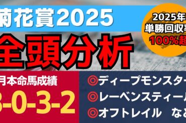 【菊花賞2025】皐月賞馬、ダービー馬不在で混戦か？必ず買うべき2頭を含む全20頭を徹底分析！【全頭分析】