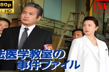 【日本のドラマ】 法医学教室の事件ファイル＃46【ドラマフル】