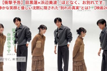 【衝撃予告】目黒蓮×浜辺美波『ほどなく、お別れです』——静かな笑顔と優しい沈黙に隠された“別れの真実”とは？【映画2026】#スノーマン #目黒蓮