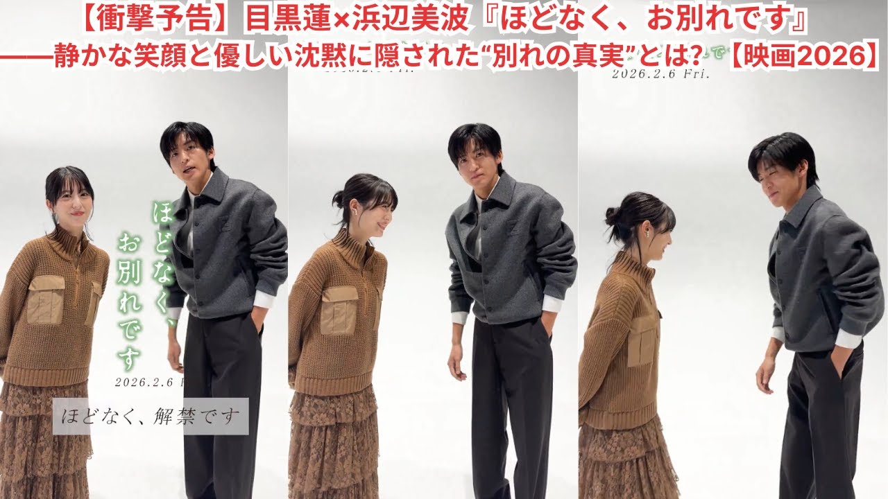 【衝撃予告】目黒蓮×浜辺美波『ほどなく、お別れです』——静かな笑顔と優しい沈黙に隠された“別れの真実”とは?【映画2026】#スノーマン #目黒蓮 【衝撃予告】目黒蓮×浜辺美波『ほどなく、お別れです』——静かな笑顔と優しい沈黙に隠された“別れの真実”とは?【映画2026】#スノーマン #目黒蓮