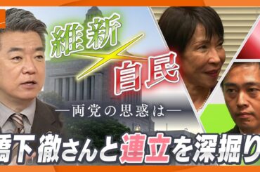 【橋下徹氏が生出演】自維連立合意　“政治とカネの問題”は「棚上げ」【きょうの深掘り】