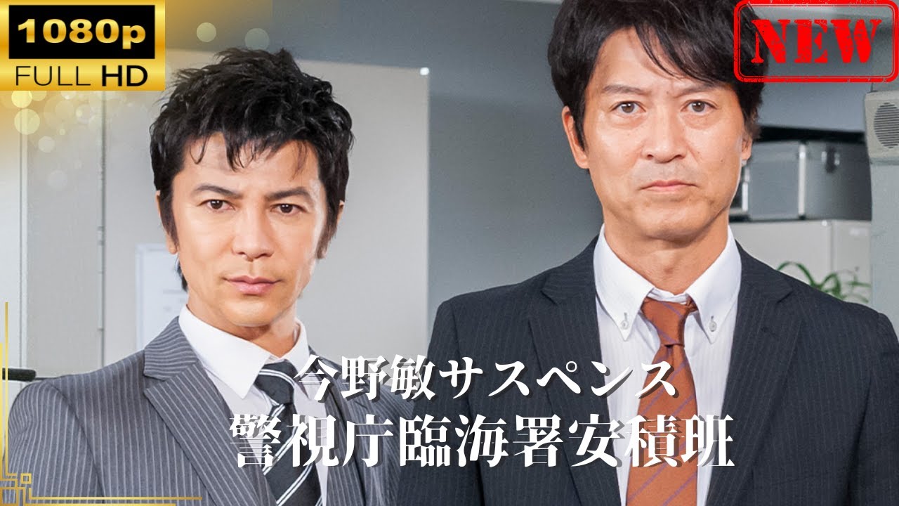 【日本のドラマ】 今野敏サスペンス 警視庁臨海署安積班 【ドラマフル】 【日本のドラマ】 今野敏サスペンス 警視庁臨海署安積班 【ドラマフル】