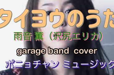 【タイヨウのうた/ 雨音 薫（沢尻エリカ） 】iPadのgarage bandでcoverしてボカロさんに歌ってもらいましたー‼️😅カラオケ利用者随時募集（カラオケは概要欄のリンクからお願いします）