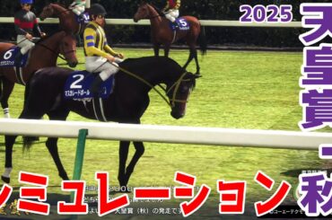 【天皇賞秋2025】枠順確定前シミュレーション 宝塚記念を制したメイショウタバル・香港のクイーンエリザベスII世Cを勝利したタスティエーラ・皐月賞馬ミュージアムマイルなど豪華メンバー集結！【競馬予想】