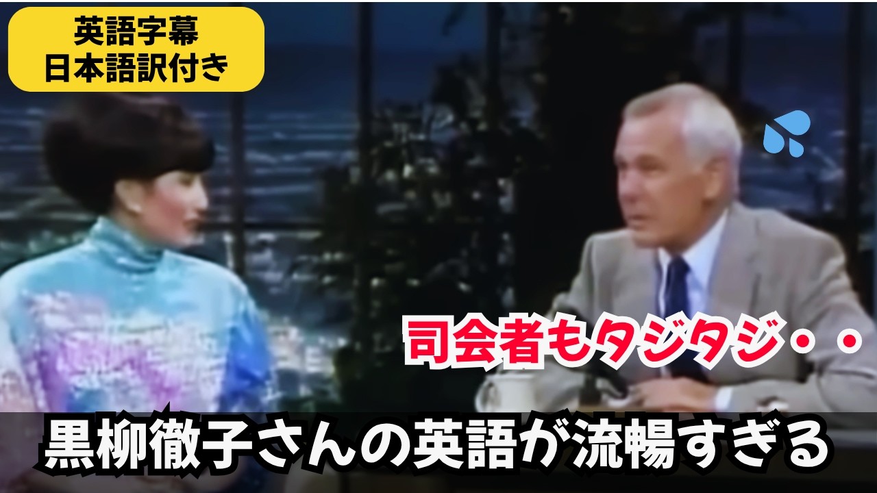 【貴重映像】アメリカのトークショーでも黒柳徹子ワールド全開!|著名人の英語力 【貴重映像】アメリカのトークショーでも黒柳徹子ワールド全開!|著名人の英語力