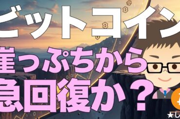 ビットコイン（BTC）急上昇！〜崖っぷちから急回復か？