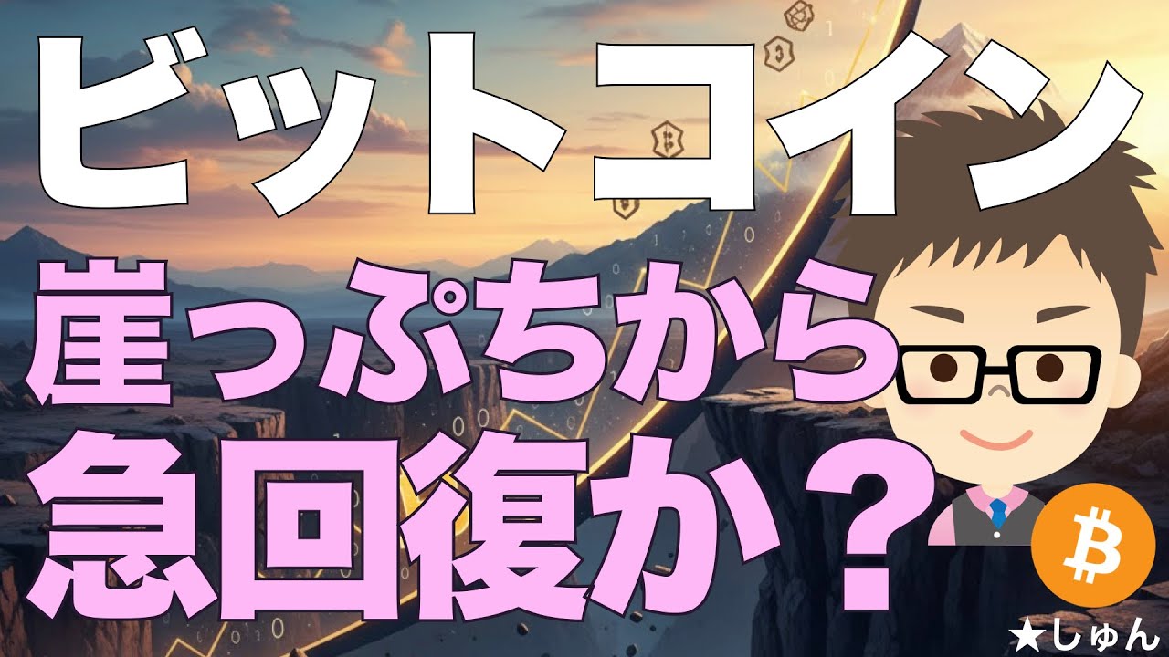 ビットコイン(BTC)急上昇!〜崖っぷちから急回復か? ビットコイン(BTC)急上昇!〜崖っぷちから急回復か?