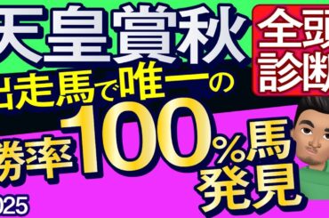 【天皇賞秋2025予想大会・全頭診断】出走馬唯一の勝率100％馬発見！データ分析からレースシュミレーション！マスカレードボール、ミュージアムマイル、メイショウタバル、タスティエーラなど出走予定。