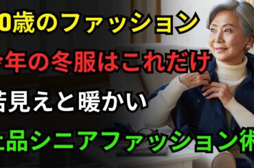 今冬必ず必要な服たった5着｜60歳からの一生使える冬ファッション