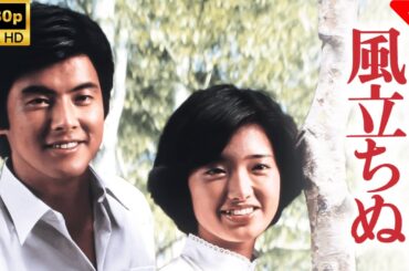 【最高の日本映画】 風立ちぬ 🎬🎌🅷🅾️🆃🎌🎬 【ドラマ フル】