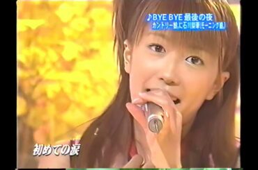 カントリー娘に石川梨華「BYE BYE 最後の夜」