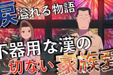 『ホウセンカ』不器用な男の愛情表現に涙！これは多くの人に見てほしい作品！