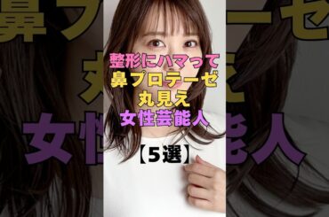 ㊗️64万再生㊗️整形にハマって鼻プロテーゼ丸見えな芸能人5選 #芸能人 #整形 #美容整形 #ビフォーアフター #衝撃 #女優 #アイドル #整形失敗 #顔変わった #激変#別人級#芸能ニュース