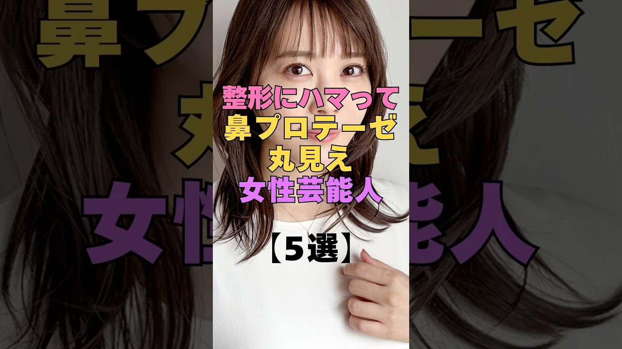 ㊗️64万再生㊗️整形にハマって鼻プロテーゼ丸見えな芸能人5選 #芸能人 #整形 #美容整形 #ビフォーアフター #衝撃 #女優 #アイドル #整形失敗 #顔変わった #激変#別人級#芸能ニュース ㊗️64万再生㊗️整形にハマって鼻プロテーゼ丸見えな芸能人5選 #芸能人 #整形 #美容整形 #ビフォーアフター #衝撃 #女優 #アイドル #整形失敗 #顔変わった #激変#別人級#芸能ニュース