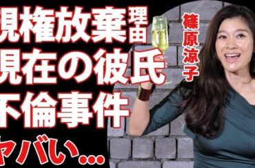 篠原涼子の離婚後の現在の彼氏   子供たちを捨てた理由がヤバすぎた   『アンフェア』で有名な女優歌手の隠された不倫事件の真相に驚きを隠せない