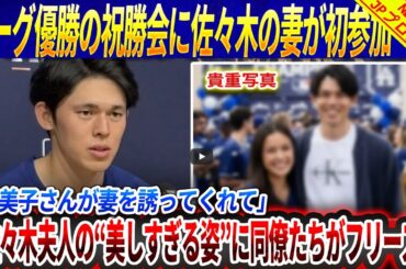 【全米騒然】婦人会主催の祝勝会に佐々木朗希の妻が“初めて姿を現”に会場騒然…！「真美子さんに誘ってもらって」佐々木夫人の“美しすぎる姿”に同僚たちがフリーズ‼