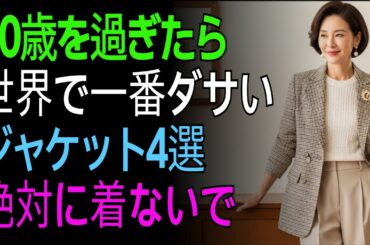 60歳を過ぎたら絶対NG！秋に老け見えするジャケット4選とおすすめ5選
