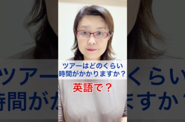 「ツアーはどのくらい時間がかかりますか？」を英語で？