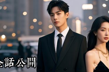 【日本語吹き替え】婚式の前夜に捨てられ笑い者に！俺は千億の財産を継ぎ、彼女は結婚式で破産し土下座。俺は新妻を抱き、彼女はそれを見るしかなかった。