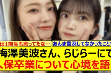 梅澤美波さん、らじらーにて久保史緒里卒業について心境を語る!!【乃木坂46・らじらー！・乃木坂配信中・乃木坂工事中】