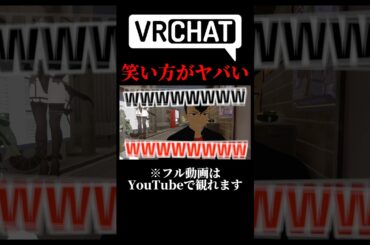 笑い方のクセが強すぎる2人 #shorts #vrchat #ゲーム実況