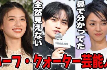 あの美貌は遺伝子だった？実はハーフ・クォーターの芸能人【ガルちゃん芸能】