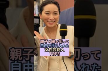 親子の縁を切って自由を手に入れた女性芸能人TOP3 #芸能ゴシップ  #杏　#杉本彩 #西内まりや