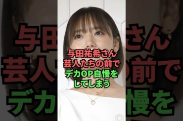 与田祐希さん、芸人たちの前でデカOP自慢をしてしまう