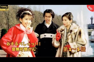 💞1990年代の伝説💞おそるべしっっ!!!音無可憐さん|笑って泣ける恋の物語【第1話〜第5話】 💞1990年代の伝説💞おそるべしっっ!!!音無可憐さん|笑って泣ける恋の物語【第1話〜第5話】