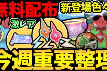 本日お忘れなく！今週は嬉しい無料配布が色々！新ポケや新色違い実装も！【 ポケモンGO 】【 GOバトルリーグ 】【 GBL 】【  】