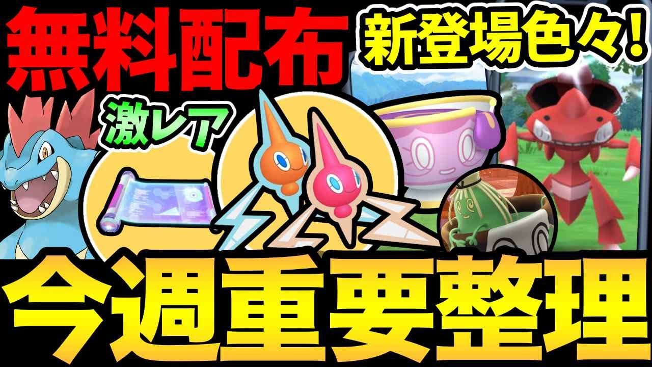 本日お忘れなく!今週は嬉しい無料配布が色々!新ポケや新色違い実装も!【 ポケモンGO 】【 GOバトルリーグ 】【 GBL 】【  】 本日お忘れなく!今週は嬉しい無料配布が色々!新ポケや新色違い実装も!【 ポケモンGO 】【 GOバトルリーグ 】【 GBL 】【  】